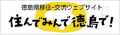 徳島県移住・交流ウェブサイト 住んでみんで徳島で！