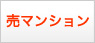 まち暮らし売マンション