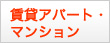 まち暮らし賃貸アパート・マンション