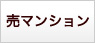 菜園（田畑）つき売マンション