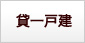 菜園（田畑）つき賃貸一戸建