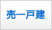 海暮らし売一戸建