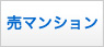 海暮らし売マンション