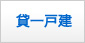 海暮らし賃貸一戸建