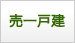 山暮らし売一戸建