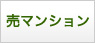 山暮らし売マンション
