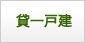 山暮らし賃貸一戸建