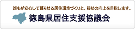 徳島県居住支援協議会